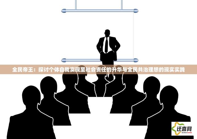 全民帝王：探讨个体自我实现至社会责任的升华与全民共治理想的现实实践