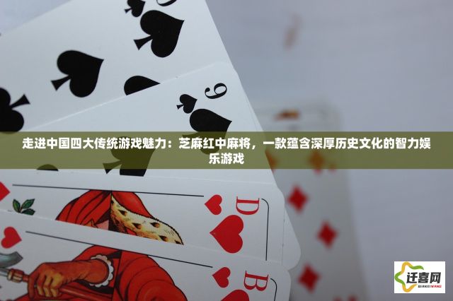 走进中国四大传统游戏魅力：芝麻红中麻将，一款蕴含深厚历史文化的智力娱乐游戏