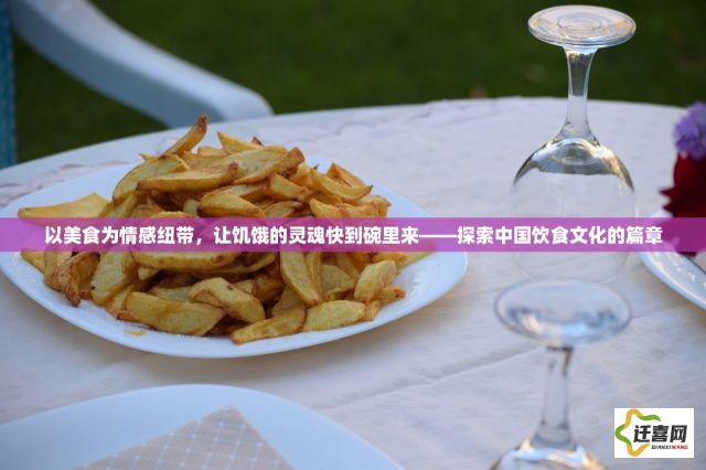 以美食为情感纽带，让饥饿的灵魂快到碗里来——探索中国饮食文化的篇章