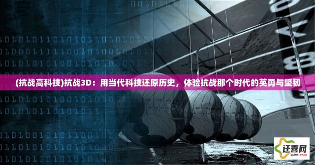 (抗战高科技)抗战3D：用当代科技还原历史，体验抗战那个时代的英勇与坚韧