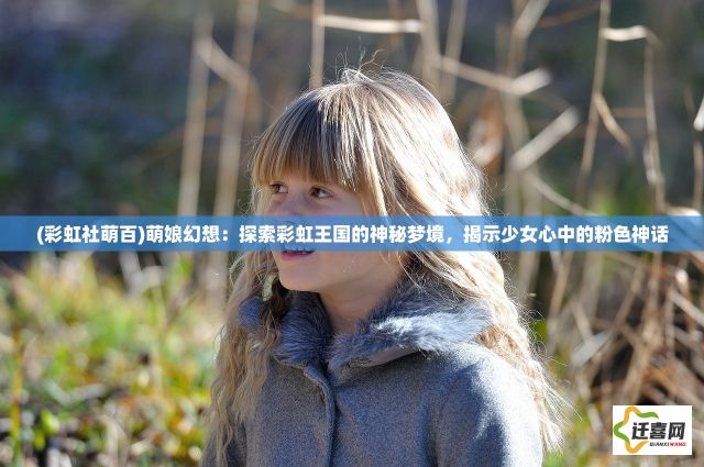 (彩虹社萌百)萌娘幻想：探索彩虹王国的神秘梦境，揭示少女心中的粉色神话