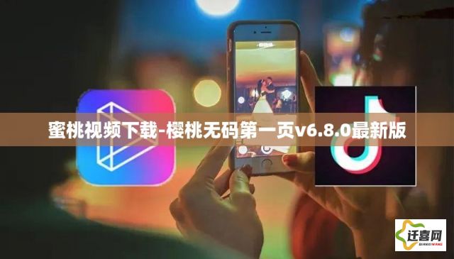 蜜桃视频下载-樱桃无码第一页v6.8.0最新版