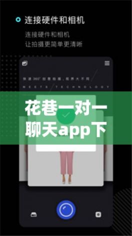 花巷一对一聊天app下载-花开聊天app下载v8.2.3免费官方版