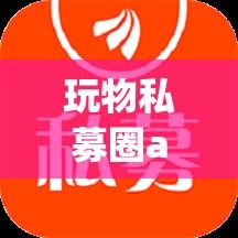 玩物私募圈app免费下载-玩物得志公司叫什么v9.7.8官方安卓版