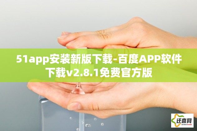 51app安装新版下载-百度APP软件下载v2.8.1免费官方版