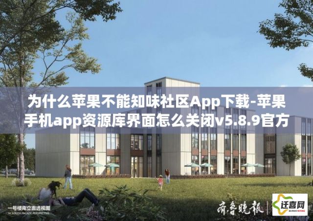 为什么苹果不能知味社区App下载-苹果手机app资源库界面怎么关闭v5.8.9官方安卓版