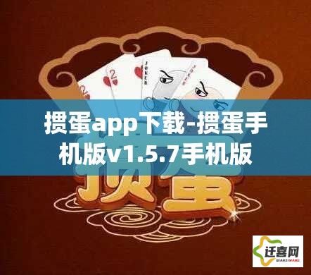 掼蛋app下载-掼蛋手机版v1.5.7手机版