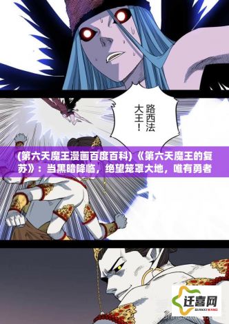 (第六天魔王漫画百度百科) 《第六天魔王的复苏》：当黑暗降临，绝望笼罩大地，唯有勇者能解封古老力量，挑战终极邪恶——第六天魔王的崛起。