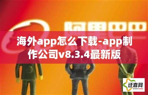 海外app怎么下载-app制作公司v8.3.4最新版