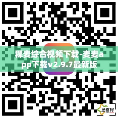 稞麦综合视频下载-麦麦app下载v2.9.7最新版