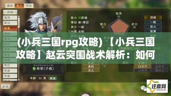 (小兵三国rpg攻略) 【小兵三国攻略】赵云突围战术解析：如何运用策略确保成功突破重围?掌握关键战术技巧，一战成名!