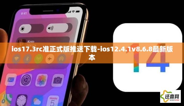 ios17.3rc准正式版推送下载-ios12.4.1v8.6.8最新版本