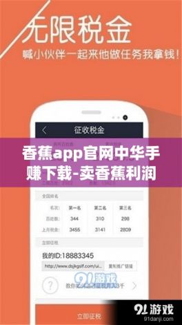 香蕉app官网中华手赚下载-卖香蕉利润一斤赚多少v7.3.7官方版