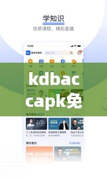 kdbaccapk免费下载-kdubasoftdownloadsv3.4.2官方安卓版