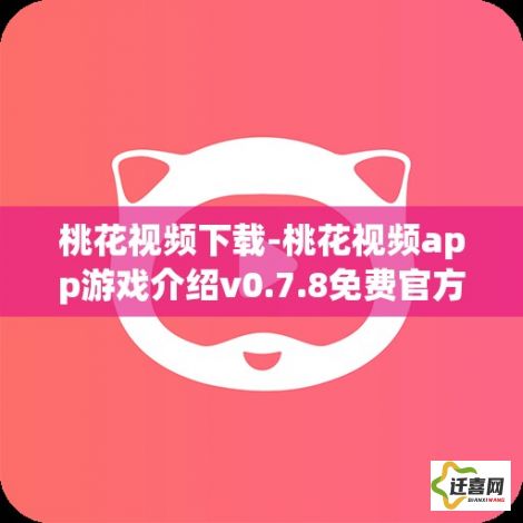 桃花视频下载-桃花视频app游戏介绍v0.7.8免费官方版