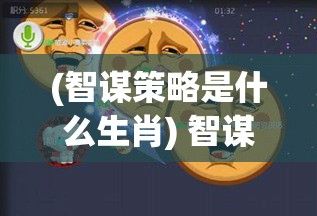 (智谋策略是什么生肖) 智谋与策略：以延伸大作战为主题探讨现代战争的进攻与防守要点