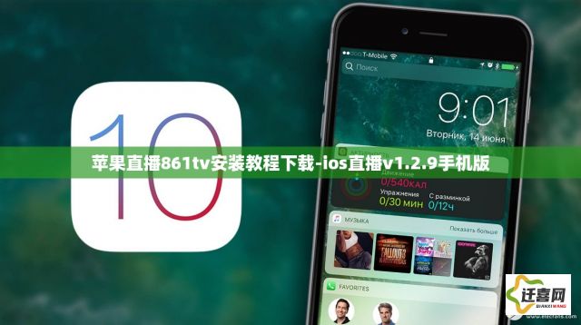 苹果直播861tv安装教程下载-ios直播v1.2.9手机版