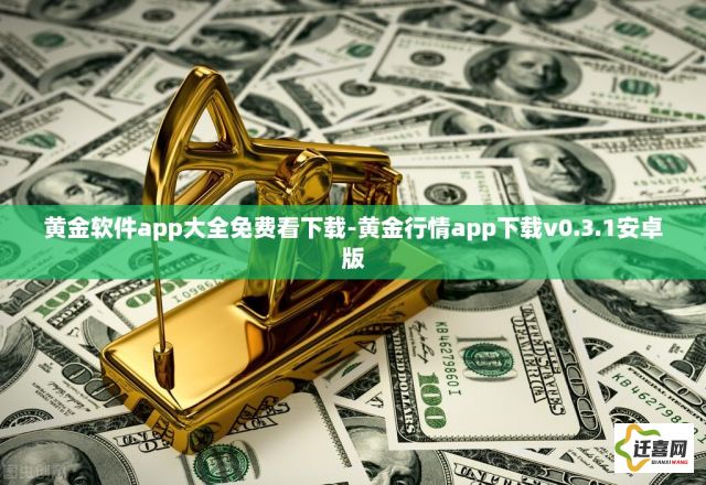 黄金软件app大全免费看下载-黄金行情app下载v0.3.1安卓版