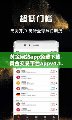 黄金网站app免费下载-黄金交易平台appv4.1.6安卓版