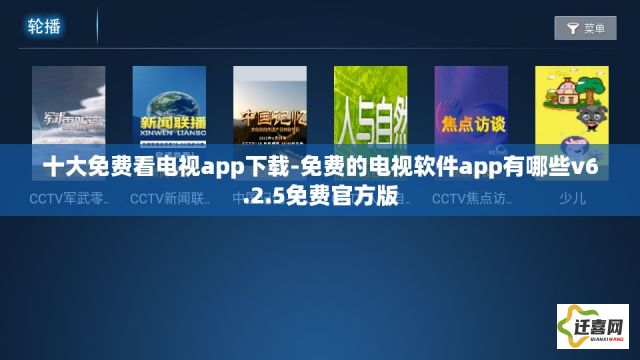 十大免费看电视app下载-免费的电视软件app有哪些v6.2.5免费官方版