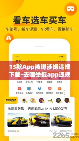 13款App被曝涉嫌违规下载-去哪举报app违规v9.5.2安卓版