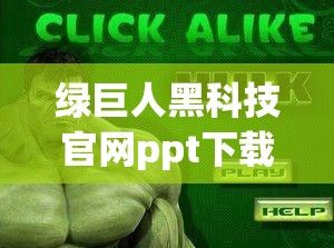 绿巨人黑科技官网ppt下载-绿巨人研究所v8.4.7安卓版