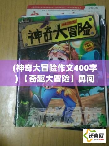 (神奇大冒险作文400字) 【奇趣大冒险】勇闯神秘岛：与海盗寻宝，揭开终极秘密！探索未知，勇敢无畏的奇幻之旅等你来体验！