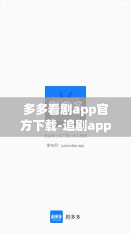 多多看剧app官方下载-追剧app下载v8.6.9官方版