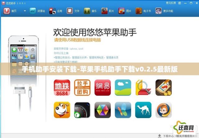 手机助手安装下载-苹果手机助手下载v0.2.5最新版