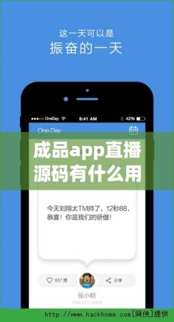 成品app直播源码有什么用下载-直播app开发一个需要多少钱v6.3.2官方安卓版