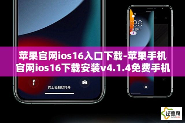 苹果官网ios16入口下载-苹果手机官网ios16下载安装v4.1.4免费手机版