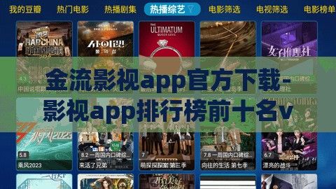 金流影视app官方下载-影视app排行榜前十名v4.1.2最新版