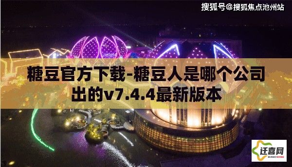 糖豆官方下载-糖豆人是哪个公司出的v7.4.4最新版本