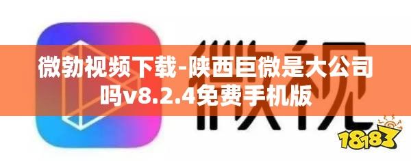 微勃视频下载-陕西巨微是大公司吗v8.2.4免费手机版