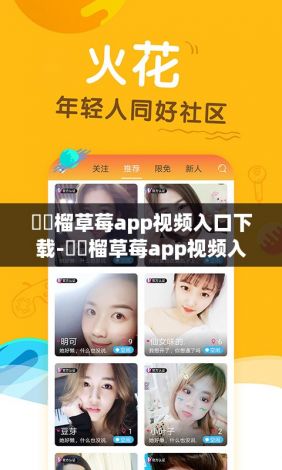 ❤️榴草莓app视频入口下载-❤️榴草莓app视频入口公司v3.4.4官方安卓版