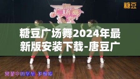 糖豆广场舞2024年最新版安装下载-唐豆广糖豆广场舞v8.6.7最新版本