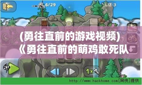 (勇往直前的游戏视频) 《勇往直前的萌鸡敢死队：无畏的小家伙，探索未知世界的惊险之旅》——敬揭神秘面纱，揭秘其勇敢之行。