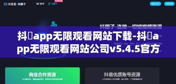 抖抈app无限观看网站下载-抖抈app无限观看网站公司v5.4.5官方安卓版