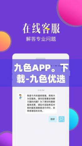 九色APP。下载-九色优选不还会怎样v8.0.9安卓版