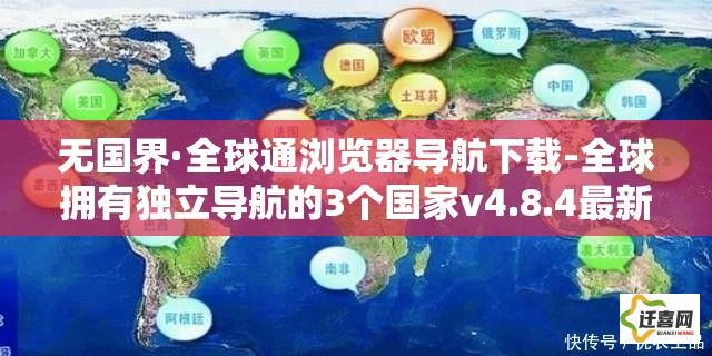 无国界·全球通浏览器导航下载-全球拥有独立导航的3个国家v4.8.4最新版本