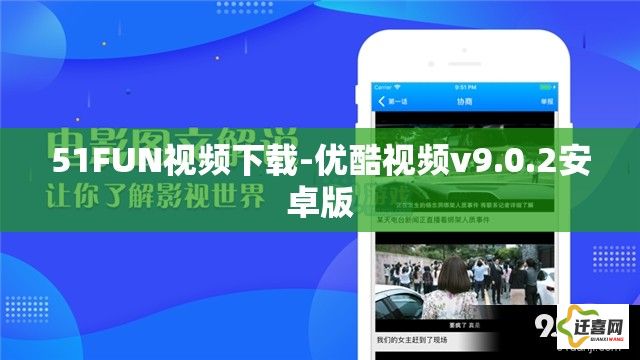 51FUN视频下载-优酷视频v9.0.2安卓版