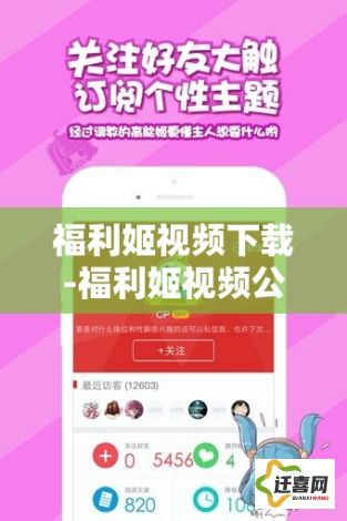 福利姬视频下载-福利姬视频公司v8.9.0免费手机版