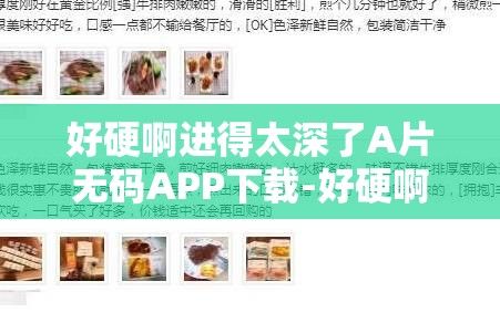 好硬啊进得太深了A片无码APP下载-好硬啊进得太深了A片无码APP公司v5.6.2免费官方版