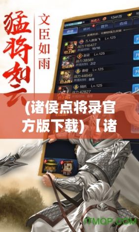 (诸侯点将录官方版下载) 【诸侯点将录解析】历史纵横：穿越古代诸侯点将录，洞察封建军事选拔的精要与影响