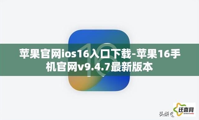 苹果官网ios16入口下载-苹果16手机官网v9.4.7最新版本