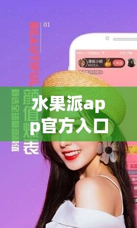 水果派app官方入口手机版下载-水果派app官方入口手机版公司v4.8.0官方版