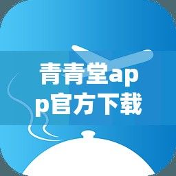 青青堂app官方下载-航司的官网app怎么下载v7.9.9免费手机版