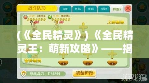 (《全民精灵》) 《全民精灵王：萌新攻略》——揭秘角色选择与成长路径，带你轻松成为顶级玩家！