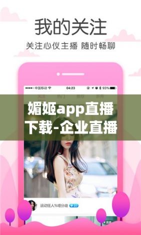 媚姬app直播下载-企业直播软件哪个好v3.4.3官方安卓版