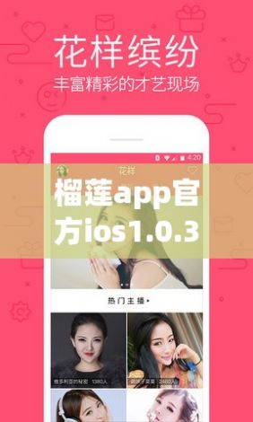 榴莲app官方ios1.0.3下载-榴莲app官方ios1.0.3公司v8.6.4免费官方版